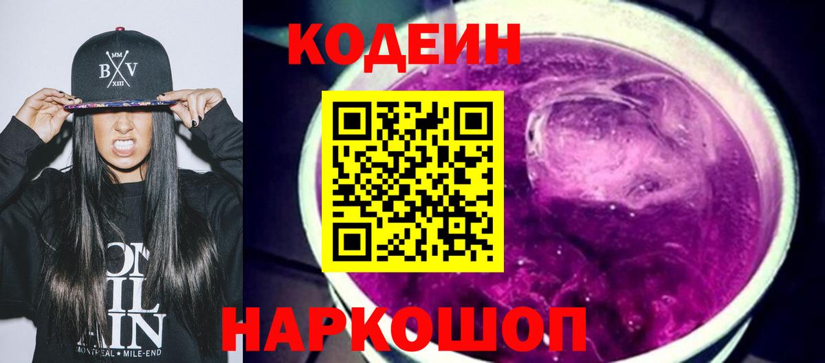 Кодеиновый сироп Lean Purple Drank  Вход с VPN  Реутов  Codein Purple Drank 
